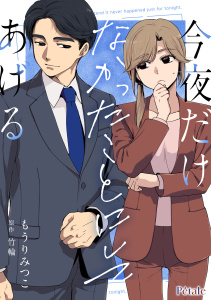 新刊【漫画】今夜だけなかったことにしてあげる【単話売】(3)raw,無料,竹輪,もうりみつこ,ジュリアンパブリッシング