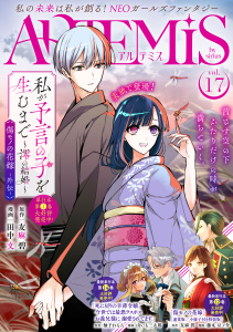 新刊【漫画】ＡＲＴＥＭＩＳ　ｂｙ　ｓｉｒｉｕｓ　Ｖｏｌ．１７,raw,無料,友麻碧（原作）,泉乃せん（その他）,水辺チカ（著）,ぷきゅのすけ（その他）,田中文（著）,柚子れもん（原作）,藤丸豆ノ介（著）,山いも三太郎（著）,花邑まい（その他）,松もくば（著）,月刊少年シリウス編集部（編）,追本（著）,飯田めしこ（著）,マチバリ（原作）,星彼方（原作）,鬱沢色素（原作）,ペペロン（その他）,高瀬カロ（著）,あいか（原作）,冬葉つがる（著）,遠山えま（著）,講談社