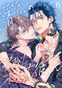 新刊【BL漫画】かたくな清にぃの訳ありオトナ彼氏6【単話売】raw,無料,鮭田ねね,ジュリアンパブリッシング
