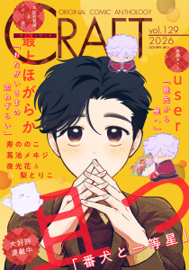 新刊【漫画】CRAFT vol.129,raw,無料,寿ののこ,梨とりこ,user,最上ほがらか,且つ,夜光花,蔦池メヰジ,大洋図書
