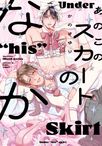 新刊【BL漫画】あのこのスカートのなか【コミックス版】,raw,無料,かのさゆり,大洋図書