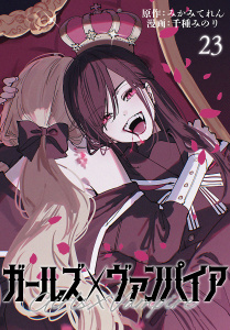 新刊【漫画】ガールズ×ヴァンパイア(話売り)　#23,raw,無料,みかみてれん,千種みのり,秋田書店