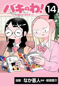 新刊【漫画】バキのわ！～バキを語る女子高校生たち～(話売り)　#14,raw,無料,なか憲人,板垣恵介,秋田書店