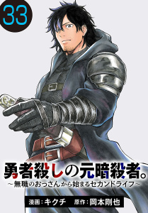 新刊【少年・青年漫画】勇者殺しの元暗殺者。～無職のおっさんから始まるセカンドライフ～(話売り)　#33,raw,無料,岡本剛也,キクチ,秋田書店