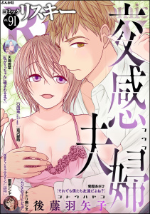新刊【漫画】comic RiSky(リスキー) Vol.91,raw,無料,天海杏菜,comic RiSky（リスキー）編集部,後藤羽矢子,ナトリ無シオ,飯星シンヤ,菊屋あさひ,吉沢緑時,ぶんか社