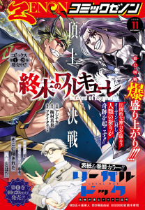 新刊【漫画】月刊コミックゼノン2026年11月号,raw,無料,コミックゼノン編集部（著）,コアミックス