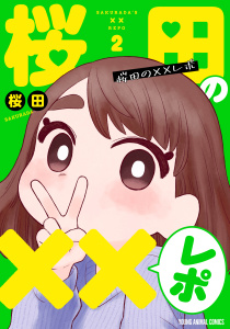 桜田の××レポ（２）の表紙