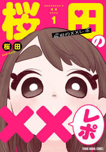 新刊【漫画】桜田の××レポ（１）raw,無料,桜田,白泉社