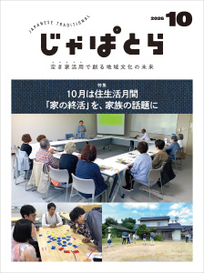 新刊【漫画】じゃぱとら 2026年10月号,raw,無料,一般社団法人全国古民家再生協会（編集）,ヘリテージ (雑誌)