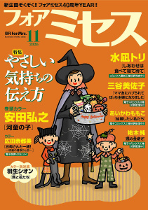 新刊【漫画】フォアミセス　2026年11月号,raw,無料,三谷美佐子,赤みつ,広田奈都美,水凪トリ,七瀬みなみ,安田弘之,山田圭子,夢路行,和田フミ江,魅月乱,羽生シオン,あいかわももこ,祐木純,おざわゆき,かいだ広,いのうえさきこ,秋田書店（雑誌）