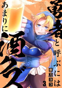 勇者と呼ぶにはあまりに酒クズ（３）の表紙