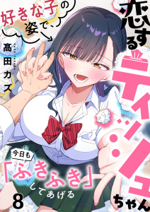 新刊【少年・青年漫画】【フルカラー】恋するティッシュちゃん～好きな子の姿で、今日も「ふきふき」してあげる～（８）raw,無料,高田カズ,wwwave comics