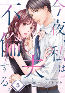 新刊【漫画】今夜、私は夫と不倫する。（５）raw,無料,ひさわゆみ,wwwave comics