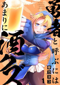 新刊【漫画】勇者と呼ぶにはあまりに酒クズ（１）,raw,無料,帯刀ヨコ,wwwave comics
