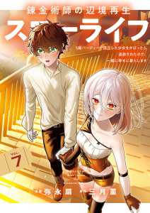 新刊【漫画】錬金術師の辺境再生スローライフ～S級パーティーで孤立した少女をかばったら追放されたので、一緒に幸せに暮らします～【電子単行本版】７,raw,無料,三月菫（原作）,弥永扇（作画）,ファンギルド