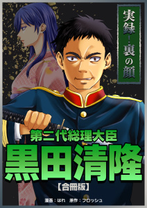 新刊【少年・青年漫画】実録！裏の顔　第二代総理大臣黒田清隆【合冊版】,raw,無料,フロッシュ,はれ,Bコミ