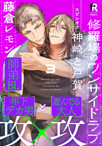 新刊【BL漫画】修羅場のワンサイドラブ 神崎と戸賀(3)raw,無料,著：藤倉レモン,シュークリーム