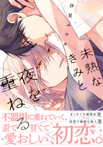 新刊【BL漫画】未熟なきみと夜を重ねる【単行本版】（特典付き）,raw,無料,汐見ユウタ,シュークリーム