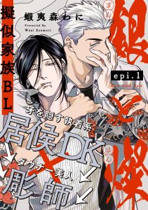 新刊【BL漫画】銀と燦(1),raw,無料,蝦夷森わに,シュークリーム