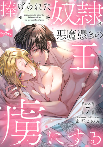 【ラブコフレ】捧げられた奴隷は悪魔憑きの王を虜にする act.7無料マンガ表紙,raw