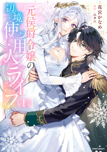 【期間限定　試し読み増量版　閲覧期限2026年10月14日】元侯爵令嬢の辺境使用人ライフ【単行本版】【特典まんが付き】１の表紙