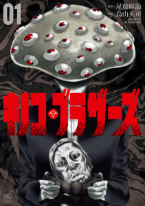 新刊【少年・青年無料漫画】【期間限定　無料お試し版　閲覧期限2026年10月15日】キノコ・ブラザーズ　1raw,無料,画：烏山英司,作：尾藤麻論,日本文芸社