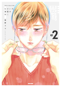 新刊【BL無料漫画】【期間限定　無料お試し版　閲覧期限2026年10月19日】むかいの部屋のねこ　2巻raw,無料,相野ココ,Bコミ