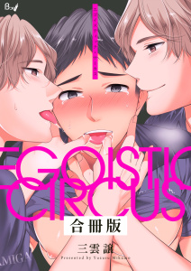 新刊【BL無料漫画】【期間限定　試し読み増量版　閲覧期限2026年10月19日】エゴイスティック・サーカス【合冊版】　1巻raw,無料,三雲譲,Bコミ