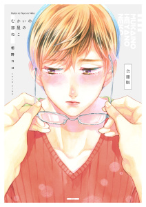 新刊【BL無料漫画】【期間限定　試し読み増量版　閲覧期限2026年10月19日】むかいの部屋のねこ【合冊版】　1巻raw,無料,相野ココ,Bコミ