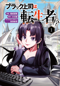 新刊【少年・青年漫画】【期間限定価格】ブラック上司は転生者!?１raw,無料,吉田依世,福成冠智,小川 彗,MUGENUP