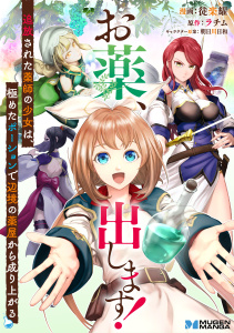 新刊【少年・青年無料漫画】【期間限定価格】お薬、出します！追放された薬師の少女は、極めたポーションで辺境の薬屋から成り上がる【合本版】raw,無料,徒楽耀,ラチム,朝日川日和,MUGENUP