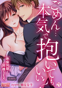 新刊【TL漫画】ごめん…本気で抱いてもいい？～絶倫同期と同棲SEX～【合本版】(21),raw,無料,蜂なな子,ayano,Bevy