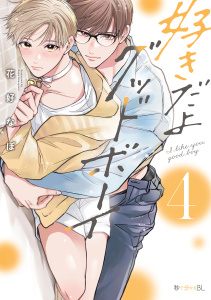 新刊【BL漫画】好きだよグッドボーイ 4【電子特別版】,raw,無料,花好なぽ,リブレ