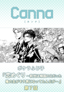 新刊【BL漫画】恋めぐり ～前世は傾国のΩだった俺の主がモサ男になってたんだが～【分冊版】第７話,raw,無料,ポケラふじ子,CannaComics