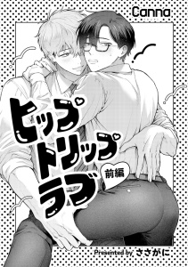 新刊【BL漫画】ヒップトリップラブ【分冊版】前編,raw,無料,ささがに,CannaComics