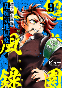 新刊【少年・青年漫画】超学園血風録～乱痴気地獄変～9,raw,無料,ビュー,アイプロダクション