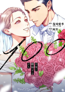100日後に離婚する2人【合本版】 3の表紙