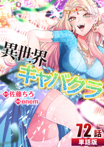 新刊【少年・青年漫画】異世界キャバクラ 第72話【単話版】,raw,無料,enem(作画),佐藤ちろ(原作),A-WAGON