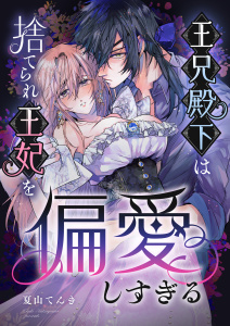 新刊【TL漫画】王兄殿下は捨てられ王妃を偏愛しすぎる,raw,無料,夏山てんき,アシオナcomic
