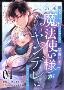 新刊【TL漫画】魔力0で目覚めたら、最強魔法使い様（元養い子）が立派なヤンデレになっていました(4),raw,無料,ゆうき飛白,あさぎ千夜春,アシオナcomic