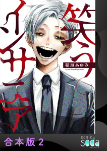 新刊【少年・青年漫画】笑うインサニア【合本版】2,raw,無料,稲垣あゆみ,アイプロダクション