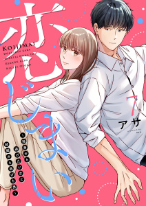 新刊【漫画】恋じまい～独身から逃げたい女と結婚から逃げた男～7,raw,無料,アサ,アイプロダクション