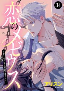 新刊【漫画】恋のメビウス～彼との主従は幻影の彼方から～　34,raw,無料,アリスン,秋田書店