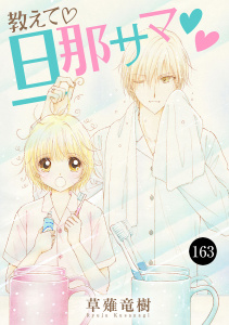 新刊【漫画】教えて・旦那サマ　163,raw,無料,草薙竜樹,秋田書店