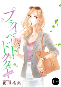 新刊【漫画】プライベート・ドクター　109,raw,無料,花田祐実,秋田書店