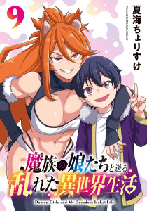 新刊【漫画】魔族の娘たちと送る乱れた異世界生活(話売り)　#9,raw,無料,夏海ちょりすけ,秋田書店