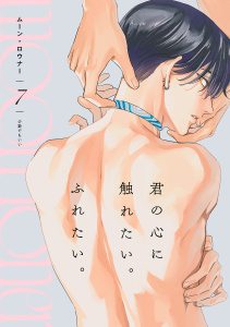 新刊【BL漫画】ムーン・ロウナー(7)raw,無料,少数でもいい（著）,CLLENN