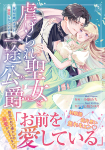 新刊【漫画】虐げられ聖女と一途公爵 仮初め婚のはずが、溺愛されています【コミックス版／描き下ろし特典つき】raw,無料,小駒みち（作画）,七福さゆり,CLLENN
