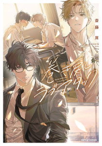 新刊【BL漫画】巻き戻しラブアタック【単行本版】,raw,無料,斎藤屑,CannaComics