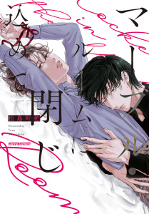 新刊【BL漫画】マーブル・ルームに閉じ込めて【単行本版】,raw,無料,松島叶杷,CannaComics